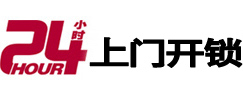 墨江24小时锁行